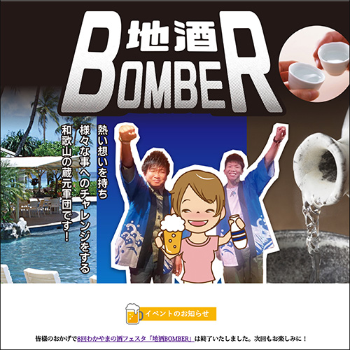地酒BOMBER事務局様