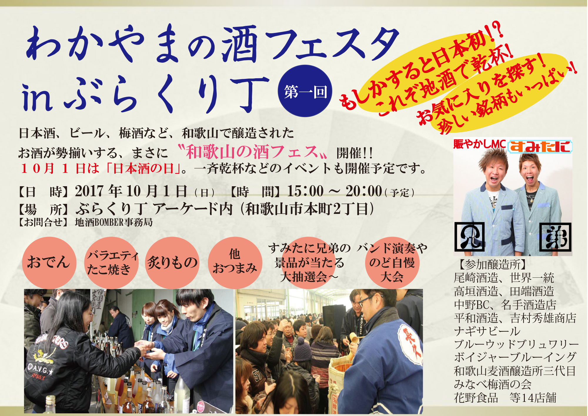 10月1日 第5回わかやまの酒フェスタ　16:00～20:30に開催