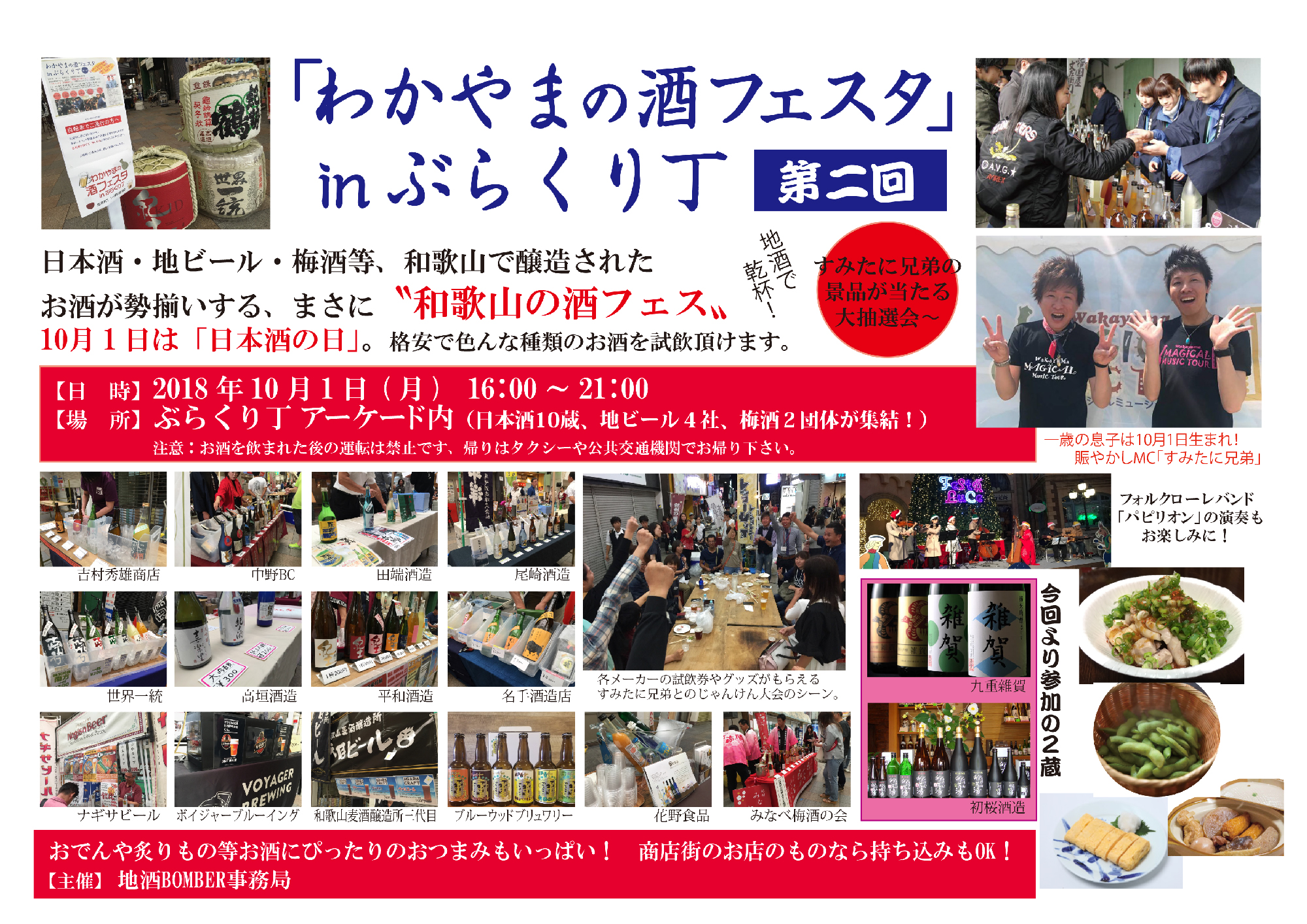 10月1日 第5回わかやまの酒フェスタ　16:00～20:30に開催