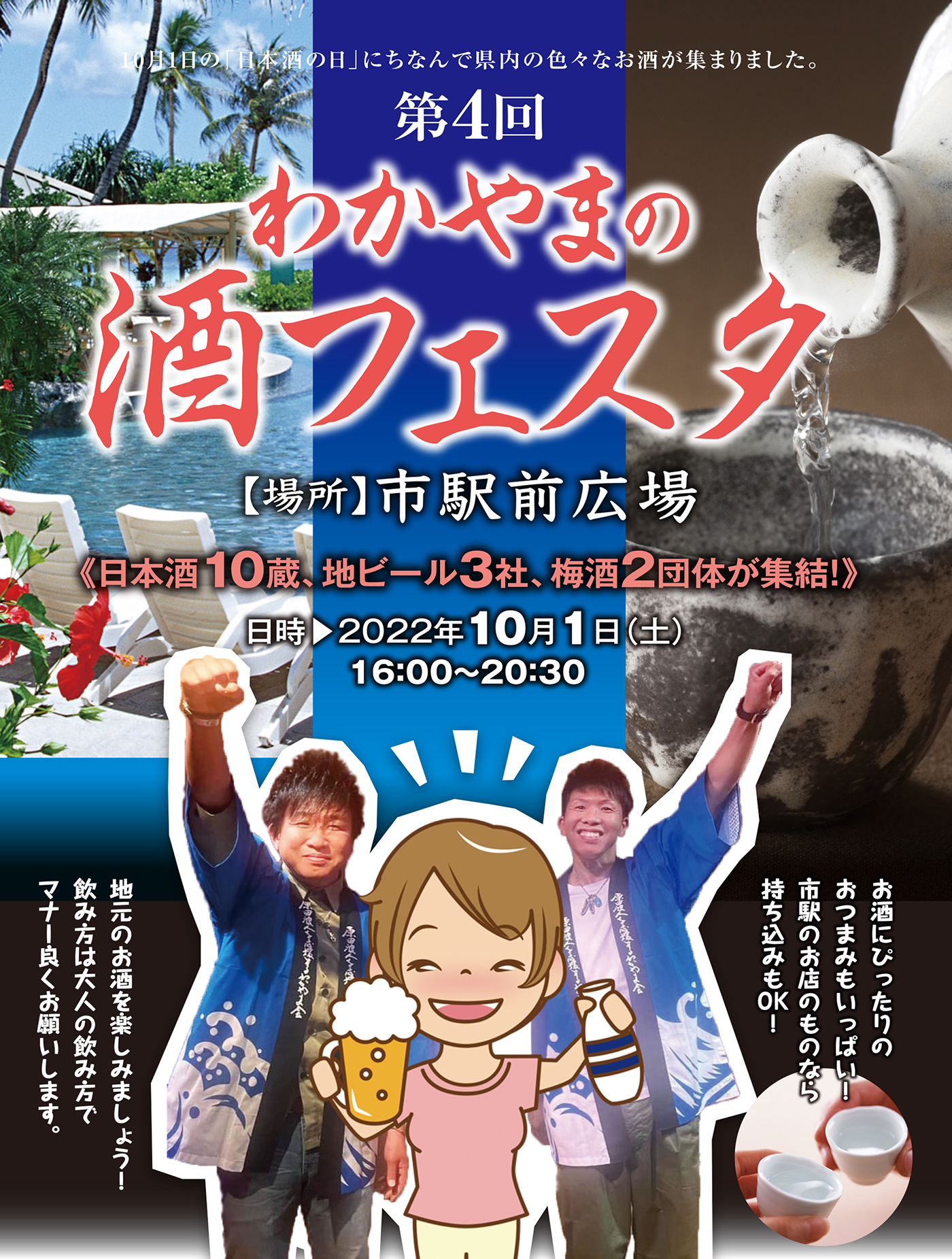 10月1日 第5回わかやまの酒フェスタ　16:00～20:30に開催