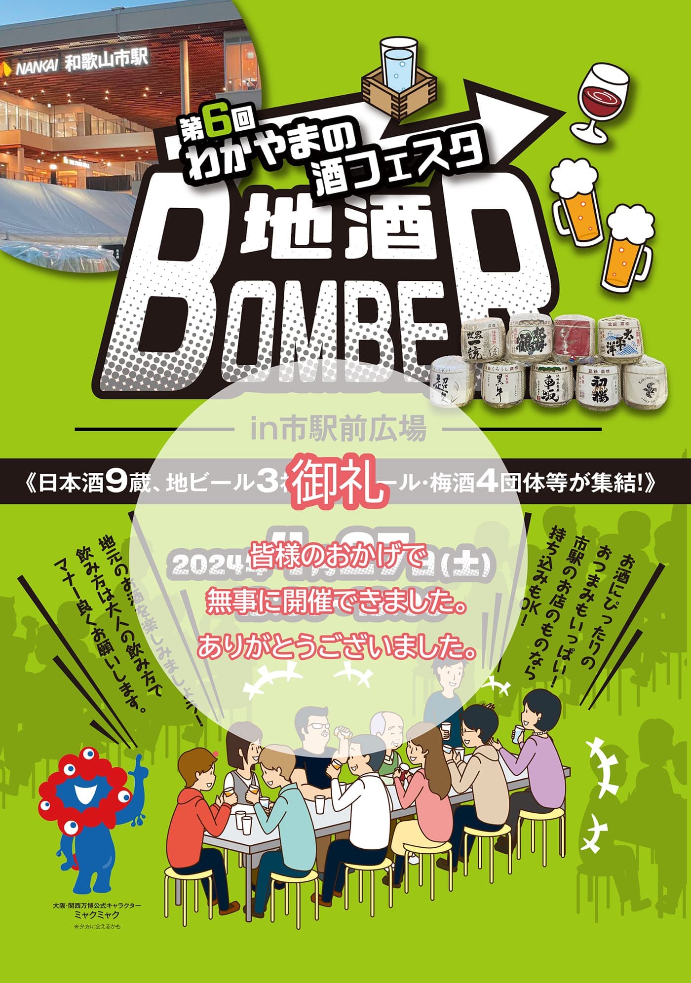 第6回わかやまの酒フェスタ