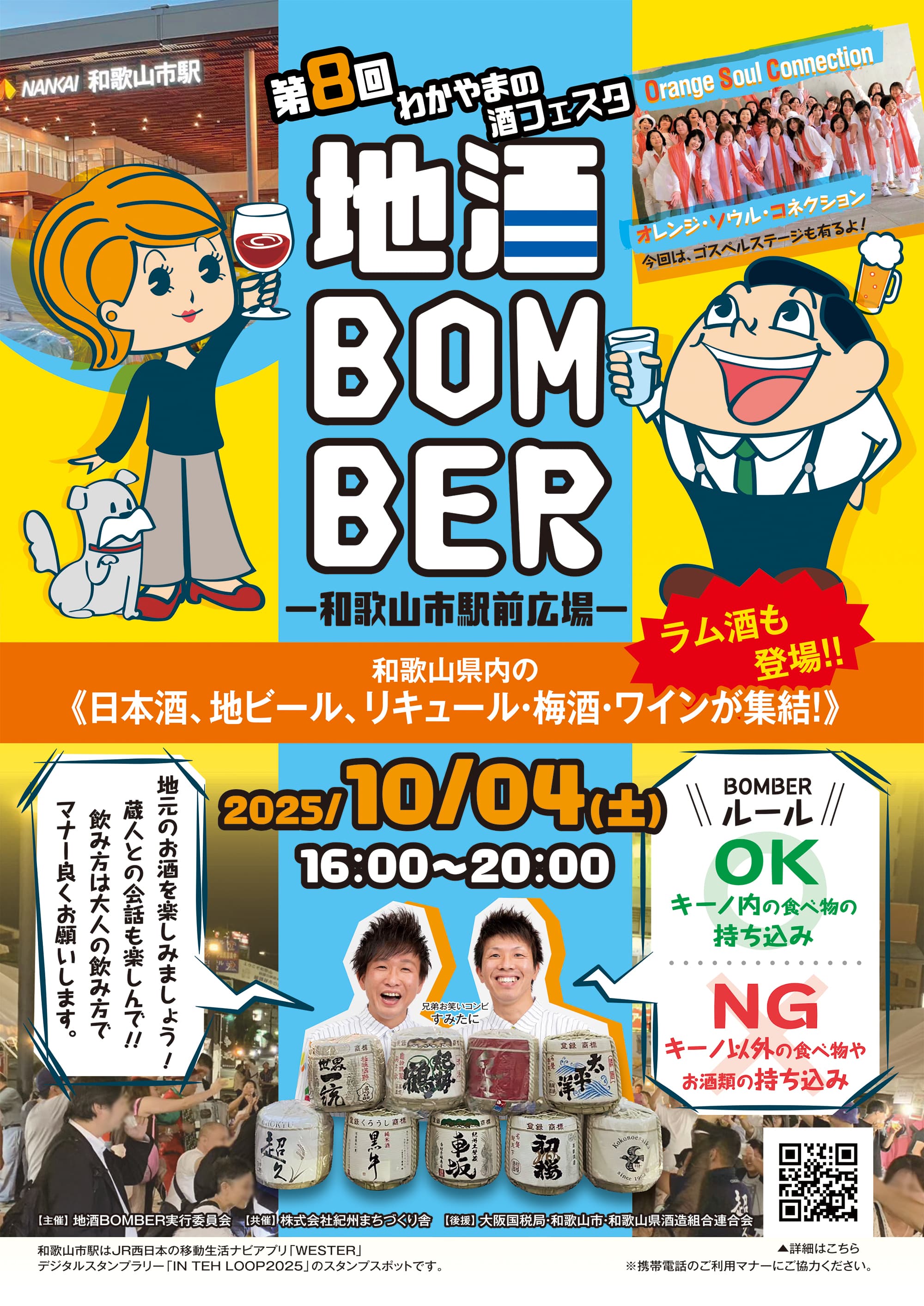 第8回わかやまの酒フェスタ