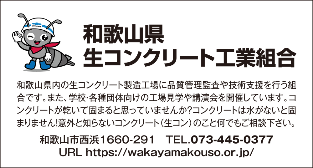 和歌山県生コンクリート工業組合