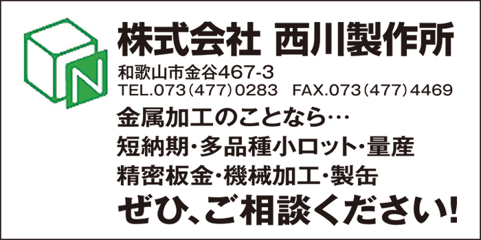 株式会社　西川製作所