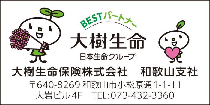 大樹生命保険株式会社　和歌山支店
