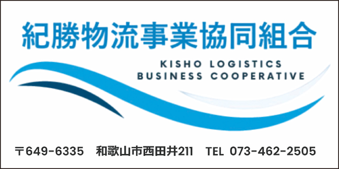 紀勝物流事業協同組合