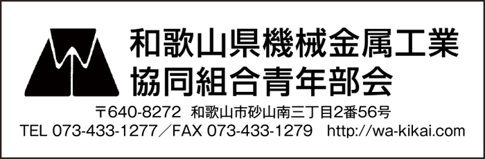 和歌山県機械金属工業　協同組合青年部会