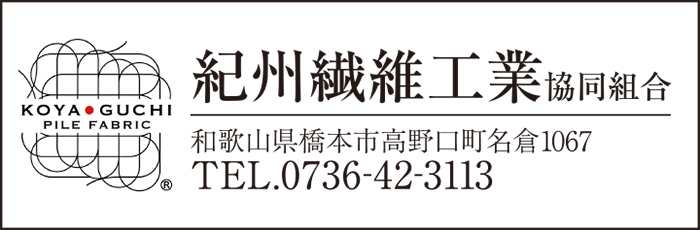 紀州繊維工業協同組合