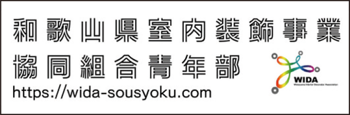 和歌山県室内装飾事業　協同組合青年部